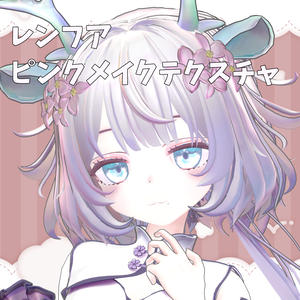 【レンフアちゃん専用】ピンクメイクテクスチャ