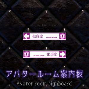 【無料】アバタールーム用案内板