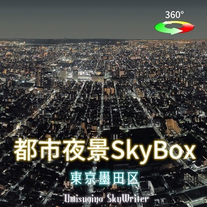 都市夜景Skybox - 東京墨田区