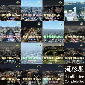 海杉屋 SkyWriterシリーズ Skybox フルセット【セール中 8/1-8/31】