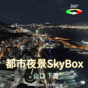 都市夜景Skybox - 山口下関