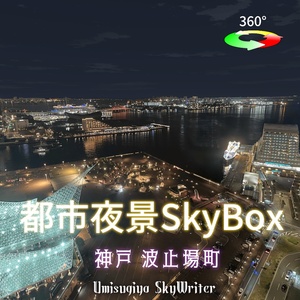 都市夜景Skybox - 神戸波止場町