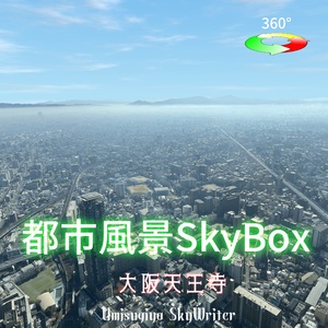都市風景Skybox - 大阪天王寺