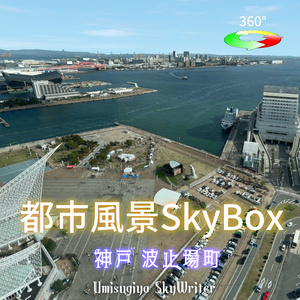 都市風景Skybox - 神戸波止場町 【新作セール中 8/1-8/31】