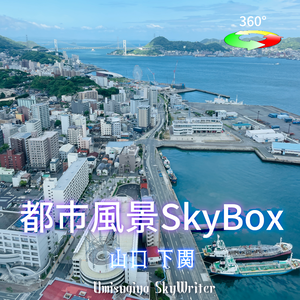 都市風景Skybox - 山口下関