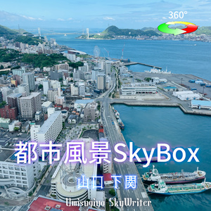 都市風景Skybox - 山口下関 【新作セール中 8/1-8/31】
