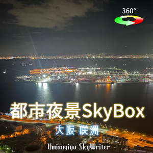 都市夜景Skybox - 大阪咲洲 【新作セール中 8/1-8/31】