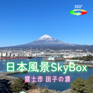 日本風景Skybox - 富士市田子の浦 【新作セール中 8/1-8/31】