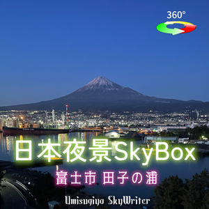 日本夜景Skybox - 富士市田子の浦 【新作セール中 8/1-8/31】