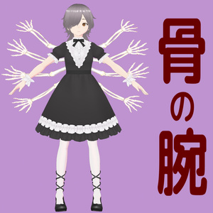 【VRoid】背中に生える骨腕8本