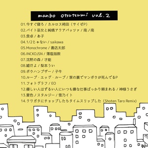 「manbo otsutsumi vol.2」(家の裏でマンボウが死んでるP 主催のコンピアルバム)