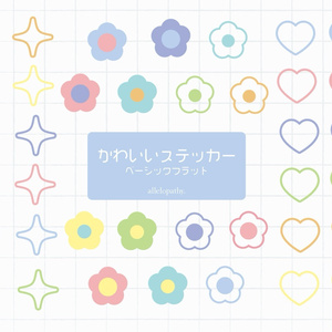 かわいいステッカー◯ベーシックフラット