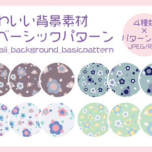 かわいい背景素材 ○ベーシックパターン cawaii_background_basicpattern