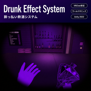 vrchat想定　Drunk Effect System　酔っ払い飲酒システム+特典