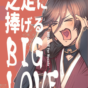 之定に捧げるBIG LOVE