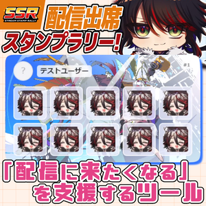 ✨期間限定無料✨【わんコメ】配信出席スタンプラリー【SSR - Stream Stamp Rally】