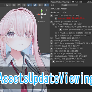 [ツール]AssetsUpdateViewing[月の祠][Unity]