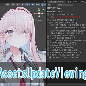 [ツール]AssetsUpdateViewing[月の祠][Unity][UnityEditor拡張]