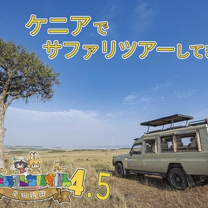 ほんものフレンズずかん4.5