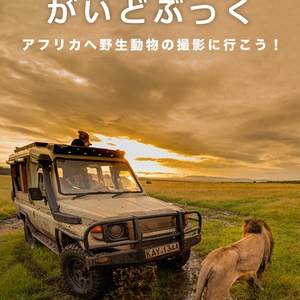 ほんものサバンナがいどぶっく