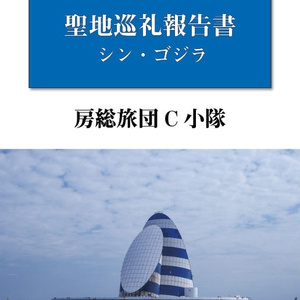シンゴジラ 聖地巡礼報告書