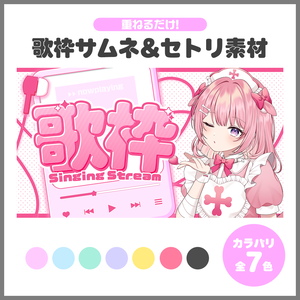 ✦サムネイル素材✦｜歌枠配信＆セットリスト【Vtuber/配信者さん向け】