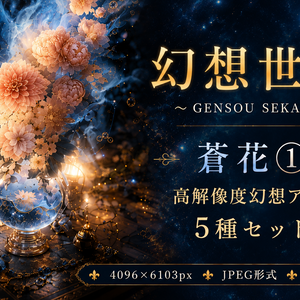 【幻想世界】蒼花①｜高解像度幻想アート5種セット
