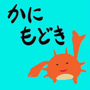 かにもどき