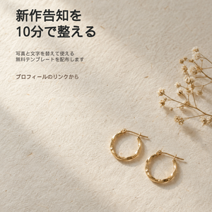 【無料お試し】ハンドメイド作家向け Instagram投稿テンプレート