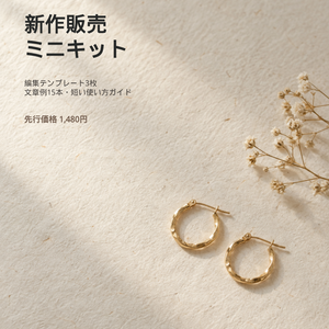 【Canvaで編集】ハンドメイド作家向け 新作販売Instagramテンプレート3枚＋文章例15本