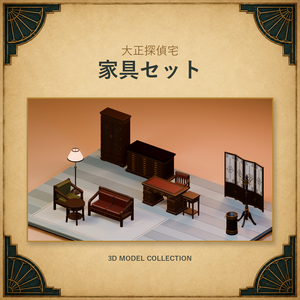 【無料版あり／3Dモデル・FBX】大正探偵宅 家具セット（全12点）