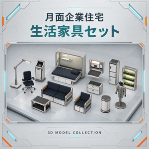 【無料版あり／3Dモデル・FBX】月面企業住宅 生活家具セット（全13点）