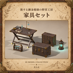 【無料版あり / 3Dモデル・FBX】旅する錬金術師の野営工房 家具セット（全5点）
