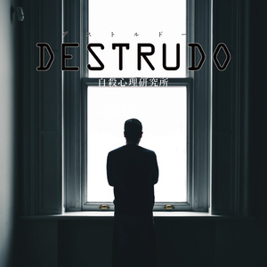 <オンライン・GMレス＞【マダミスシナリオ】DESTRUDO -デストルドー-