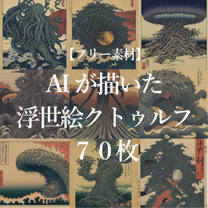 【フリー素材】AIが描いた浮世絵クトゥルフ【７０枚】