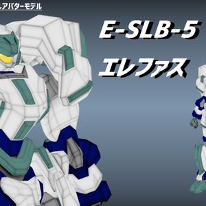 【VRChat用メカアバター】E-SLB-5 エレファス