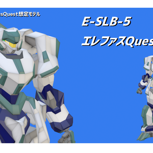 【VRChat用ローポリゴンメカアバター】E-SLB-5 エレファスQuest