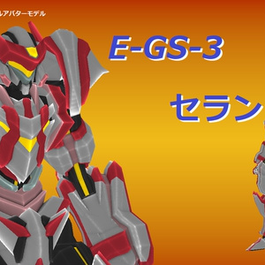 【VRChat用オリジナルメカアバター】E-GS-3 セラン フルパッケージ