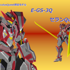 【VRChat用ローポリゴンモデル】E-GS-3Q セランQuest