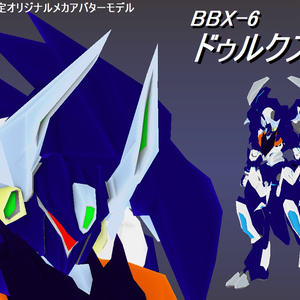 【VRChat想定オリジナルメカアバターモデル】BBX-6 ドゥルクス