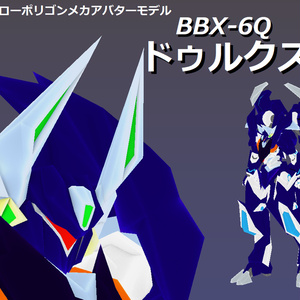 【VRChatQuest版想定ローポリゴンメカアバターモデル】BBX-6 ドゥルクスQuest