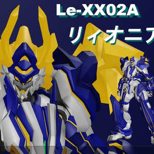 【VRChat想定オリジナルメカアバターモデル】Le-XX02A　リィオニア