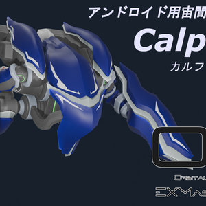 アンドロイド用宙間強襲ポッド　カルファール