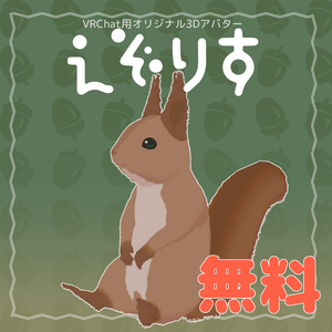 【無料】えぞりす【VRChat想定3Dモデル】