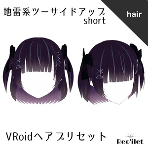 (Price reduction) [VRoid hair application set] Mine type two-side-up short