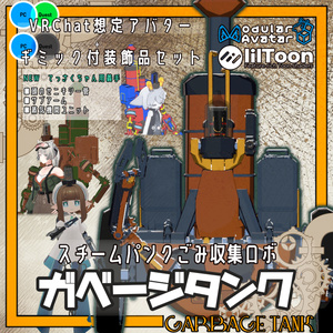 【VRChat想定アバター+ギミック】GarbageTank -ガベージタンク-
