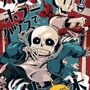 undertale サンズがコミケ行く漫画 ほか - yugaiga2のマンガ #漫画 #sans - pixiv