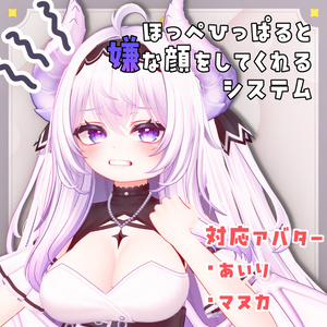 ほっぺひっぱると嫌な顔をしてくれるシステム 缩略图 2