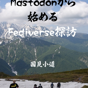 Mastodonから始めるFediverse探訪　電子版のみ