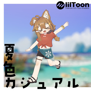 【まめふれんず対応】夏色カジュアル